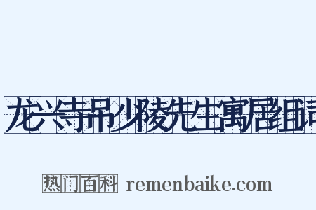 龙兴寺吊少陵先生寓居组词是什么意思的图片